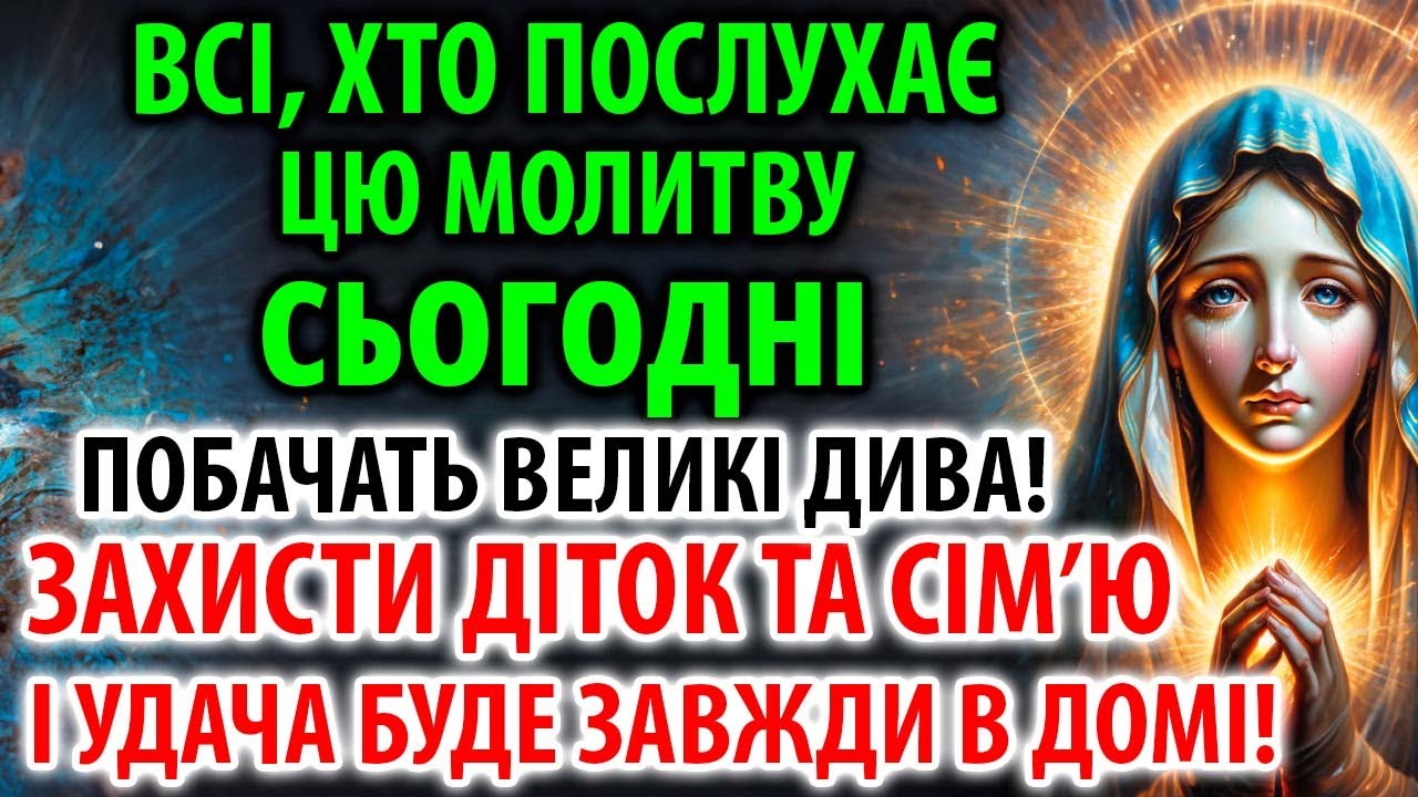 ВСІ ХТО ПОСЛУХАЄ ПОБАЧАТЬ ВЕЛИКІ ДИВА! Захисти Долю Діток та своєї Родини! Удача в дім!