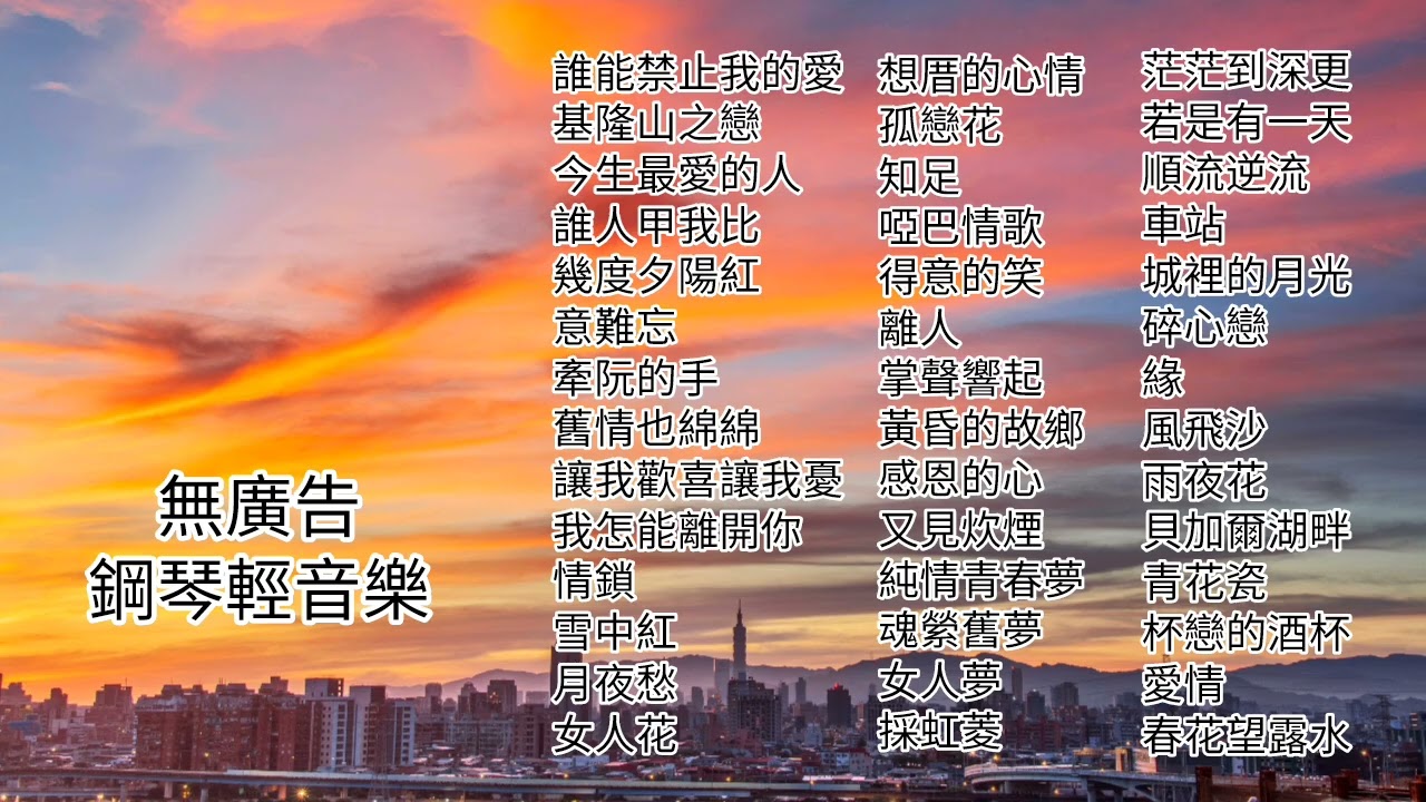 無廣告療癒情歌輕音樂鋼琴🎹演奏 ❤️歌名療癒旋律也療癒❤️誰能禁止我的愛❤️基隆山之戀❤️今生最愛的人❤️誰人甲我比❤️幾度夕陽紅❤️意難忘❤️牽阮的手❤️舊情也綿綿❤️讓我歡喜讓我憂❤️我怎能離開你