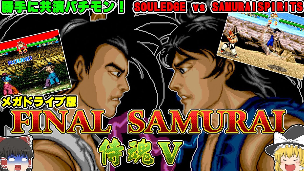 【ゆっくり】悪夢の剣劇！メガドライブ版 「FINAL SAMURAI (SOUL EDGE VS SAMURAI SPIRITS)【パチモン】(GENESIS Bootleg)