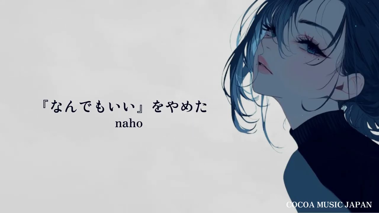 『なんでもいい』をやめた  naho 【Official Music Video】