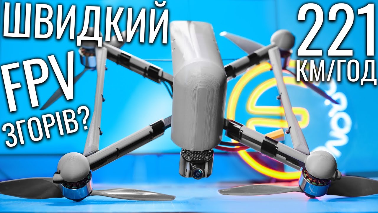 В пошуках швидкості. 200+ км/год на FPV Дроні