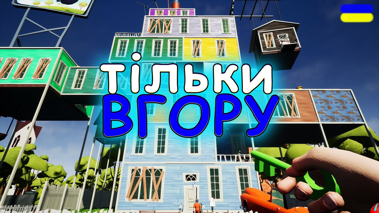 СУСІД І ЙОГО НОВА ХАТА!!! MOD Only up Hello Neighbor  проходження українською СЕРІЯ 2