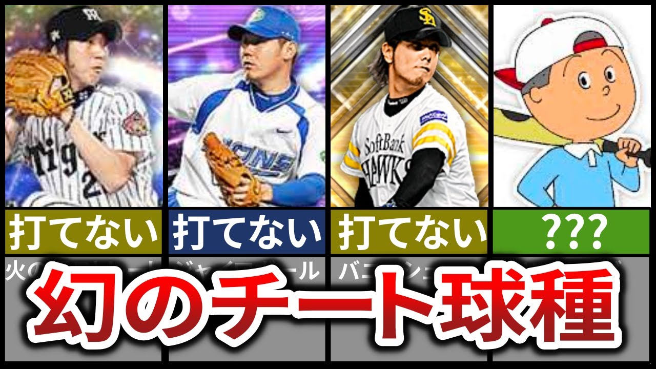 【必見】ぶっ壊れ固有球種を持つ投手8選【プロスピA】