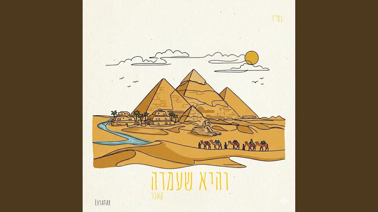 והיא שעמדה