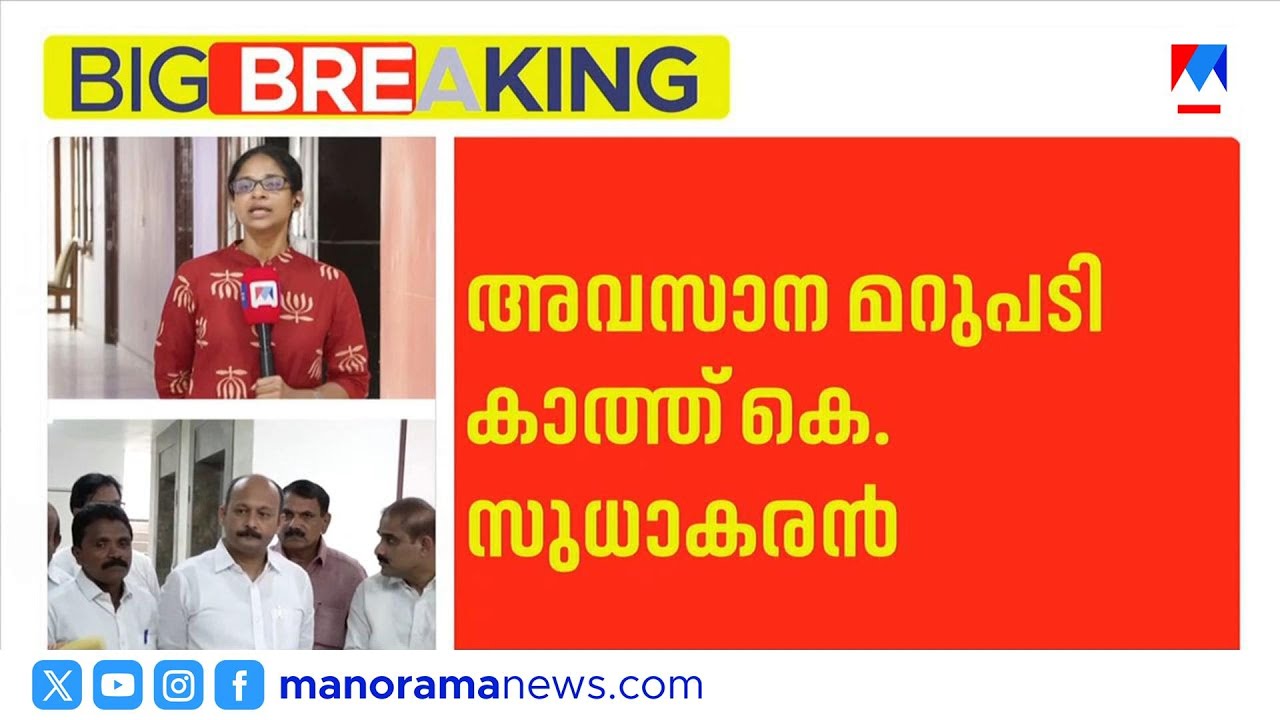 സുധാകരൻ സ്ഥാനാർത്ഥിത്വം പുനഃപരിശോധന; എൻഓസി വാങ്ങി, വാർത്താസമ്മേളനം ഇന്ന് | K Sudhakaran | congress