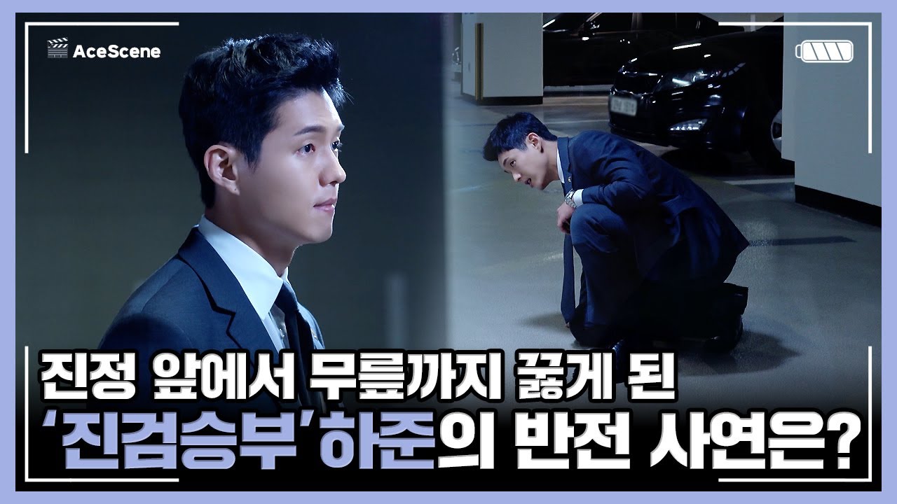 Ace Scene🎬 | '진검승부' 하준, 진정 앞에서 무릎까지 꿇게 된 반전 사연은?😥