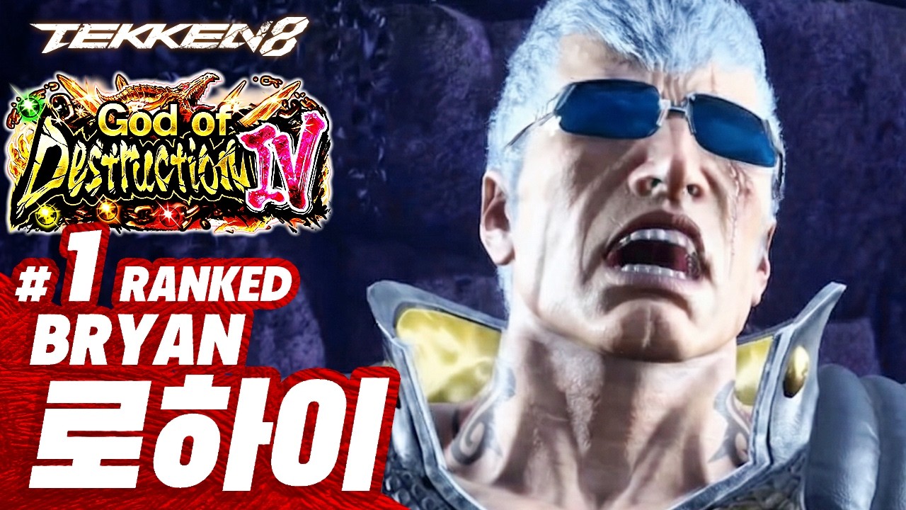 TEKKEN 8 ⚡ BRYAN : 로하이(LowHigh)