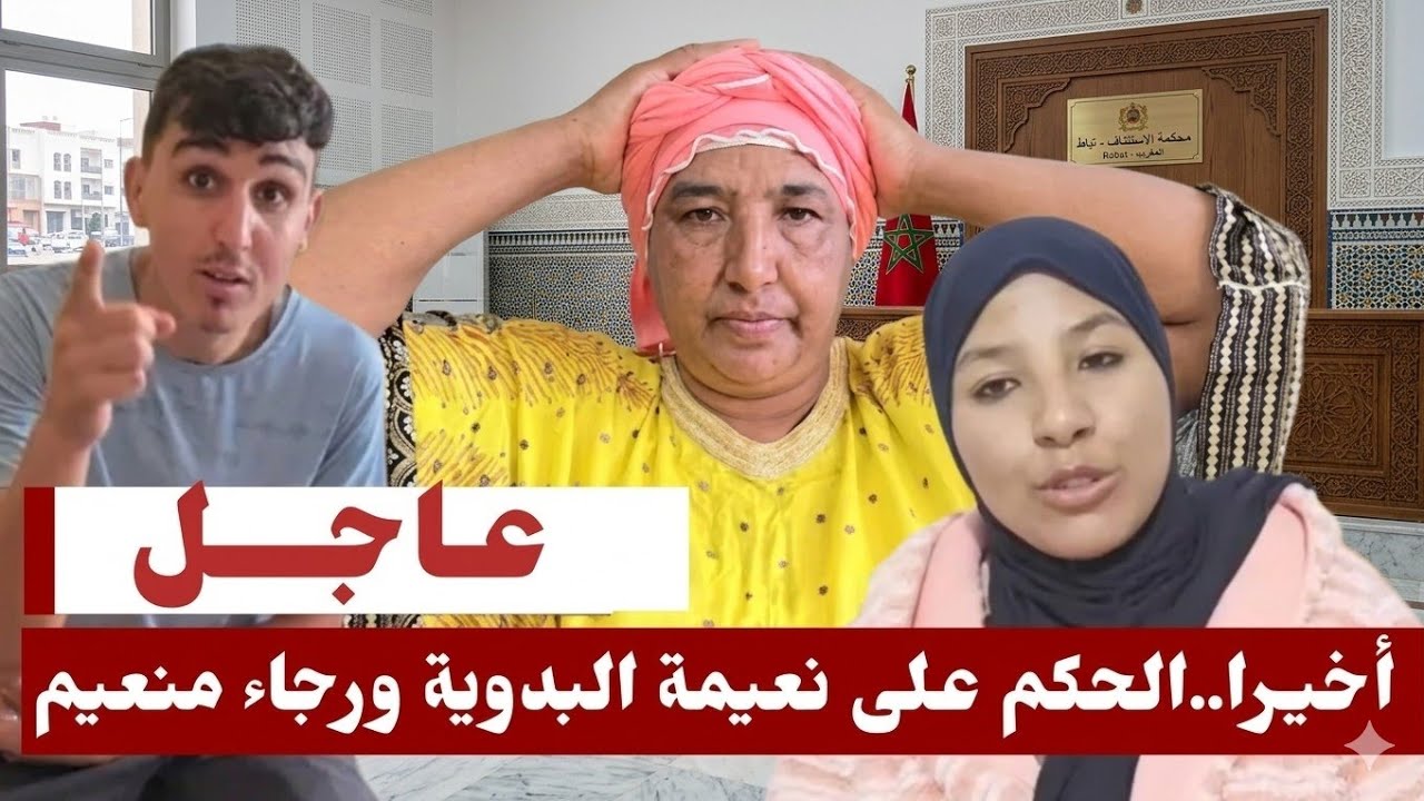 عااااجل النطق بالحكم على منعم بسبب الخيانه الزوجيه نعيمه البدويه طالع لها الدم 0713591612