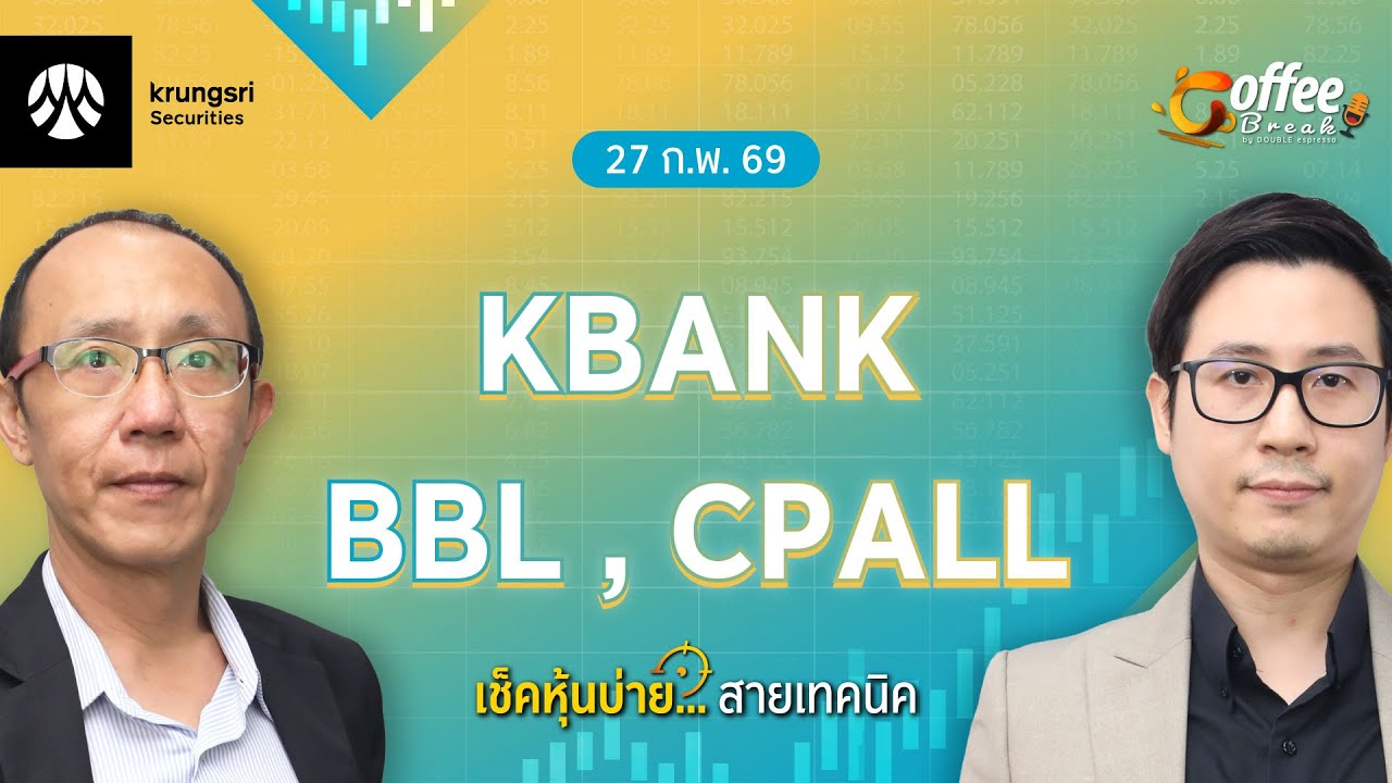 [Live] Coffee Break เลือกหุ้น..พร้อมลุย ตลาดบ่าย ประจำวันที่ 27 กุมภาพันธ์ 2569 : KBANK, BBL , CPALL