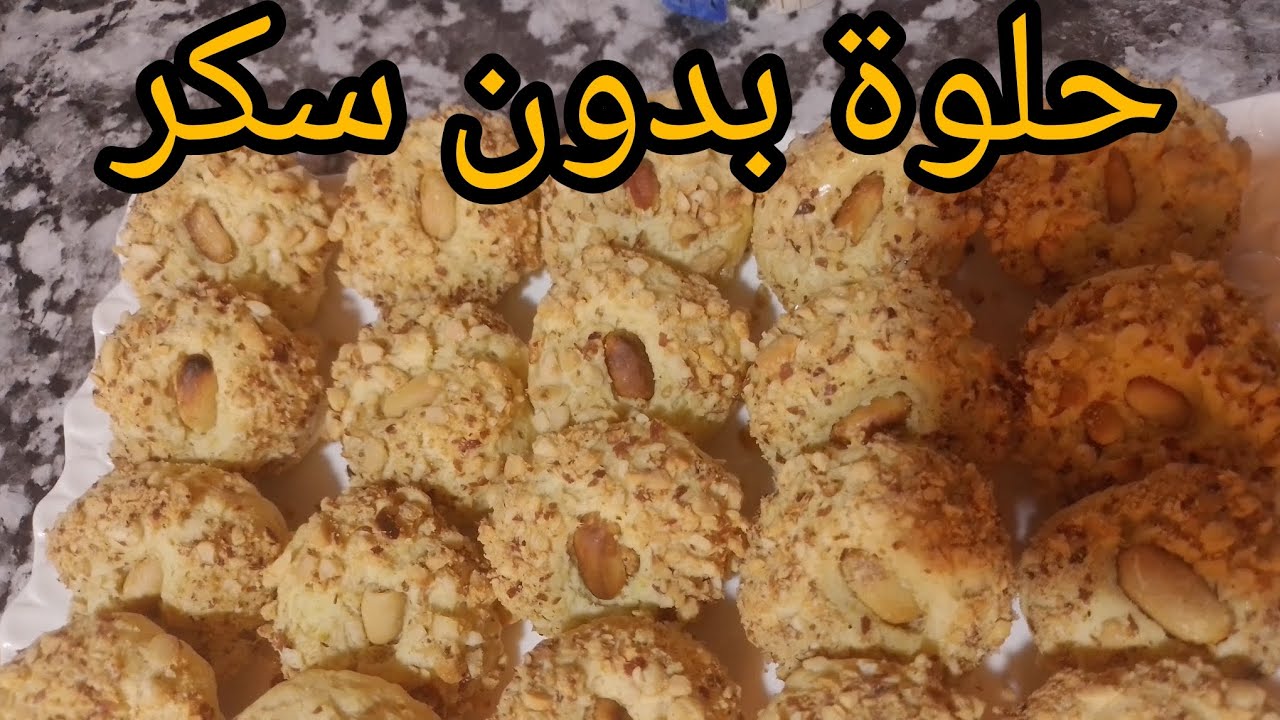 حلوة لمرضى السكري بدون سكر هشيشة وكذوب فالفم