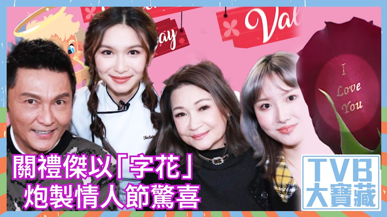 TVB大寶藏｜關禮傑以「字花」炮製情人節驚喜