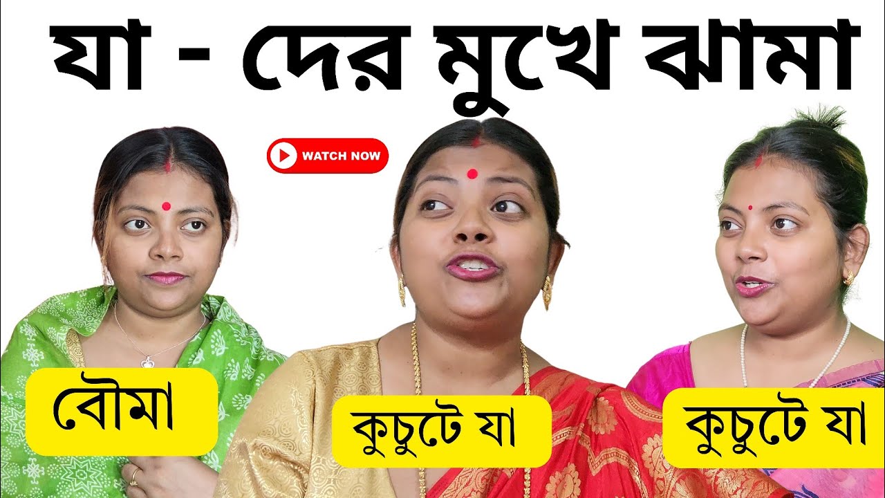 “যা-দের মুখে ঝামা!” 😳 | খেলাঘর রিয়েল লাইফ ভার্সন 😂  