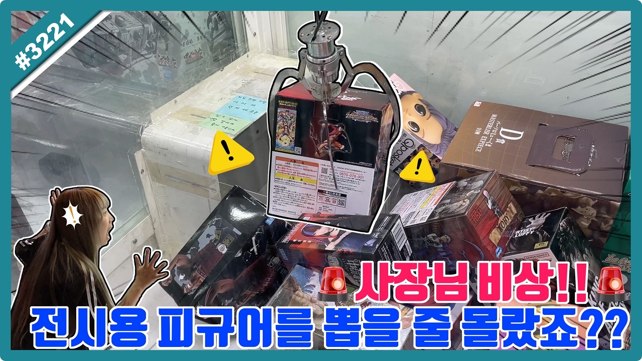 사장님 비상🚨전시용 피규어 이걸 뽑을 줄은 몰랐죠?? (고니두욘몬 20260414) #3221