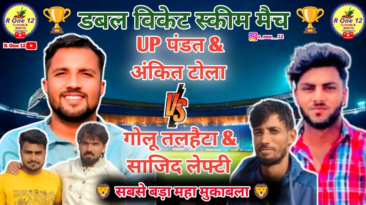 UP पंडत & अंकित टोला 🆚 गोलू तल्हैटा & साजिद लेफ्टी | डबल विकेट क्रॉस स्कीम मैच | R One 12