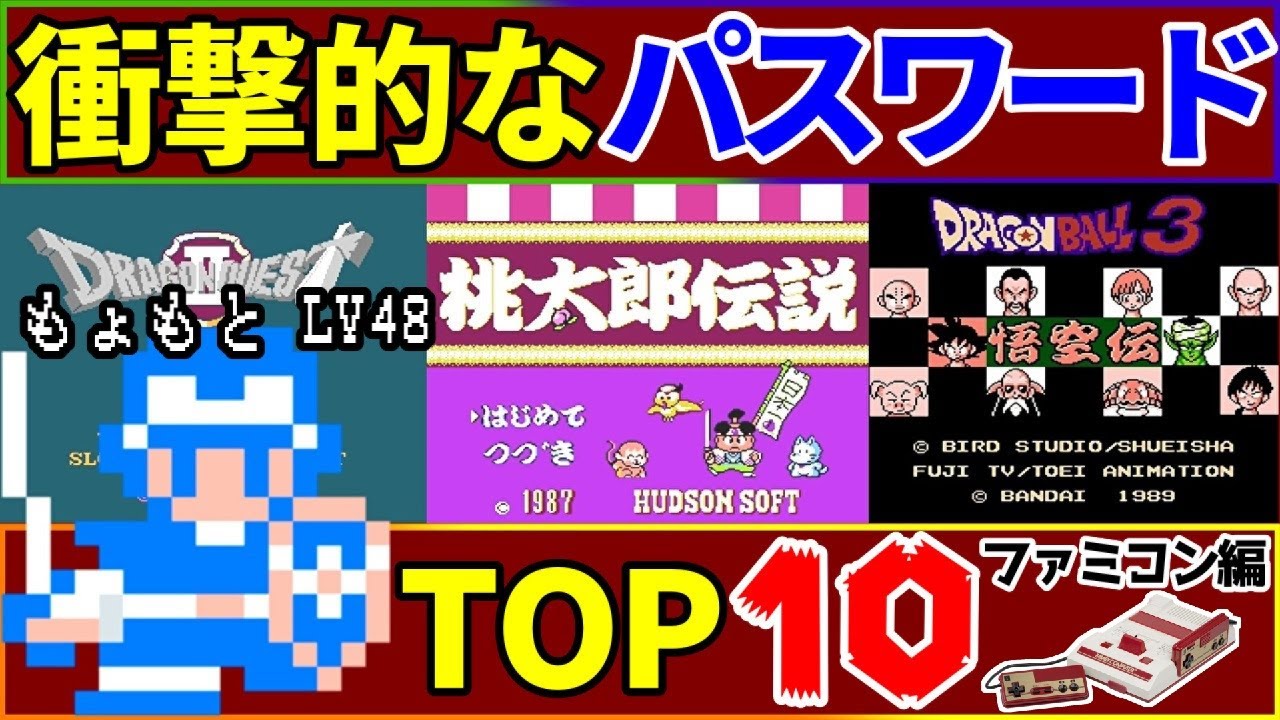 【FC】ファミコンシリーズ衝撃的なパスワードTOP10