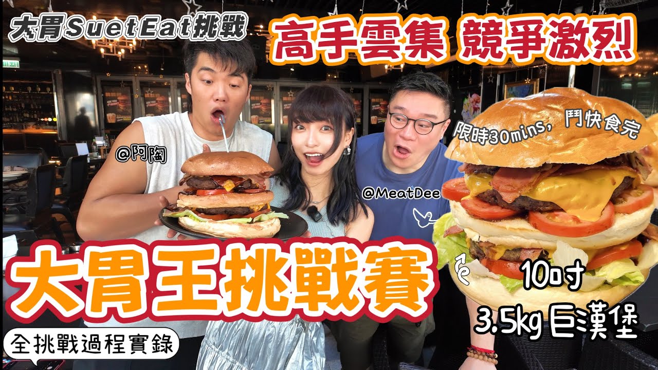 【大胃SuetEat 挑戰】10吋 3.5KG巨型漢堡 香港🇭🇰大胃王挑戰賽 高手雲集 競爭激烈 限時30mins鬥快食完 ‼️無剪接比賽過程實錄‼️ 