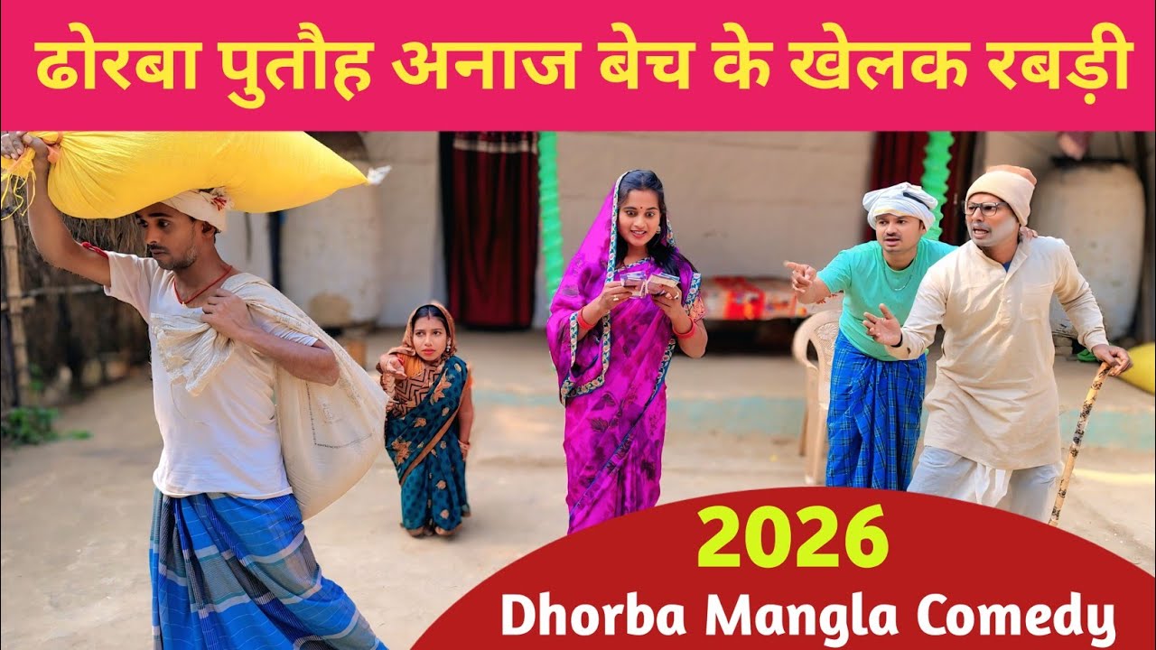 ढोरबा पुतौह अनाज बेच के खेलक रबड़ी 😲 Maithili Comedy 2026 #maithili_comedy_mangla #मैथिली_कॉमेडी 