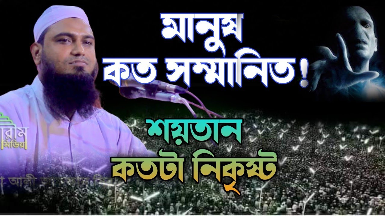 মানুষ কত সম্মানিত। মাওলানা মোঃ আলী আফফান সিরাজী Ali Affan Siraji 01749238265