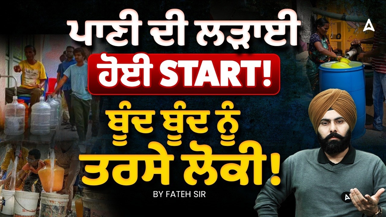 Water Conflict In The Middle East | ਪਾਣੀ ਦੀ ਲੜਾਈ ਹੋਈ Start!|  ਬੂੰਦ ਬੂੰਦ ਨੂੰ ਤਰਸੇ ਲੋਕੀ | By Fateh Sir