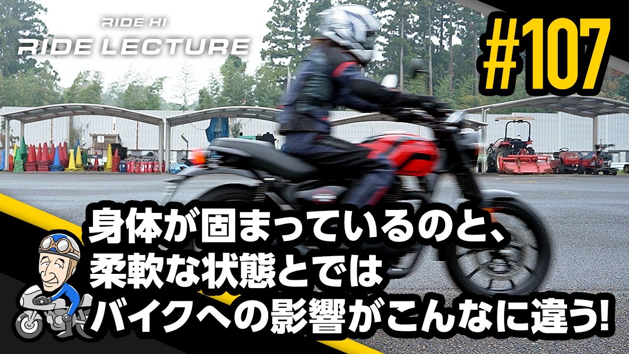 「身体が固まっているのと、柔軟な状態とではバイクへの影響がこんなに違う！」｜RIDE LECTURE 107｜RIDE HI