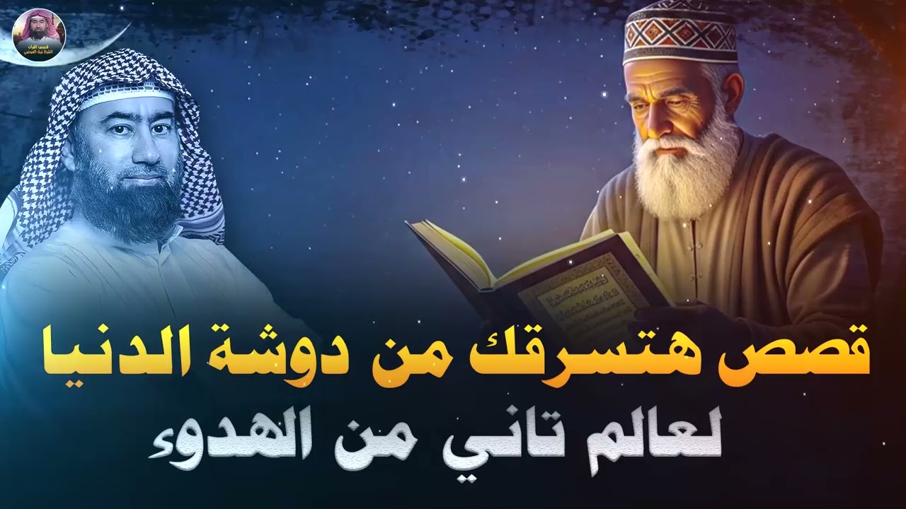 قصص هادئة للنوم العميق I استرخي ودع عقلك يسافر بعيدًا I قصص لم تسمعها من قبل 🎧 الشيخ نبيل العوضي