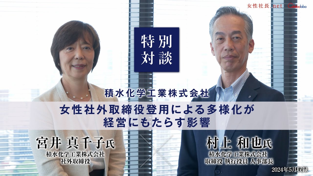 【対談シリーズvol.4】女性社外取締役登用企業取締役×女性社外取締役　積水化学工業株式会社