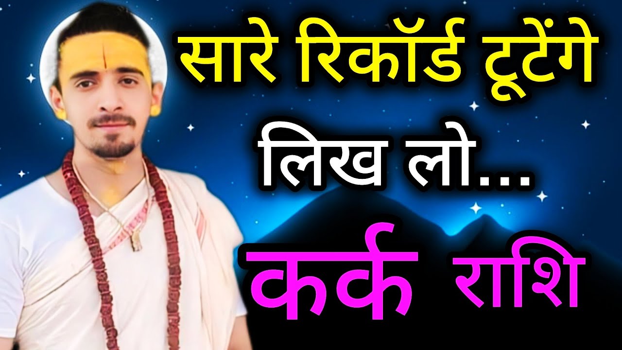 कर्क राशि मार्च 2026 राशिफल | Kark Rashi March 2026 Rashifal | Cancer March 2026 Horoscope | 