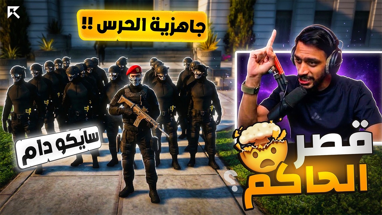 سايكو دام يعتمد موقع قصر الحاكم ؟ وجاهزية حرس الرئاسي ☠️🔥 | قراند ريسبكت