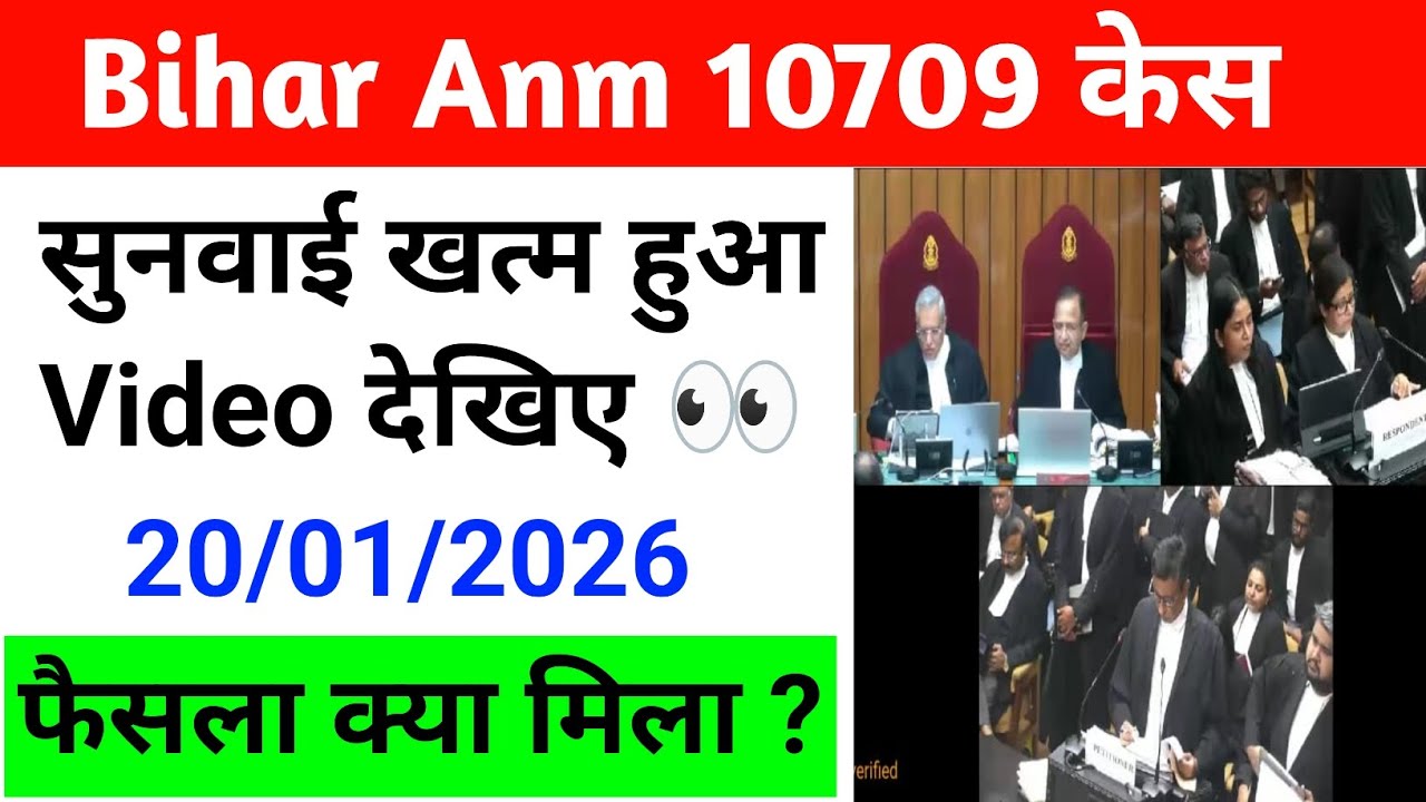Bihar Anm 10709 latest News today | बिहार Anm केस में आज क्या हुआ | Btsc anm 10709 case latest News 