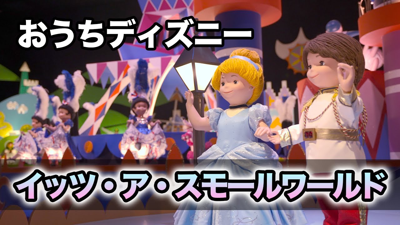 【おうちディズニー】イッツ・ア・スモールワールド  /  東京ディズニーランド