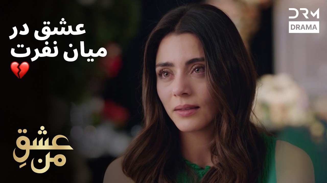 عشق در میان نفرت 💔 | عشق من | #عشق #نفرت #درگیری| UK2L