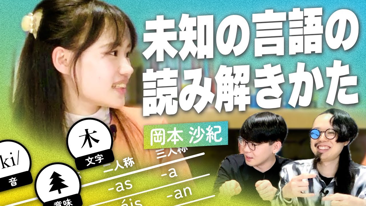 元日本代表が語る「言語学オリンピック」の魅力｜好き語り
