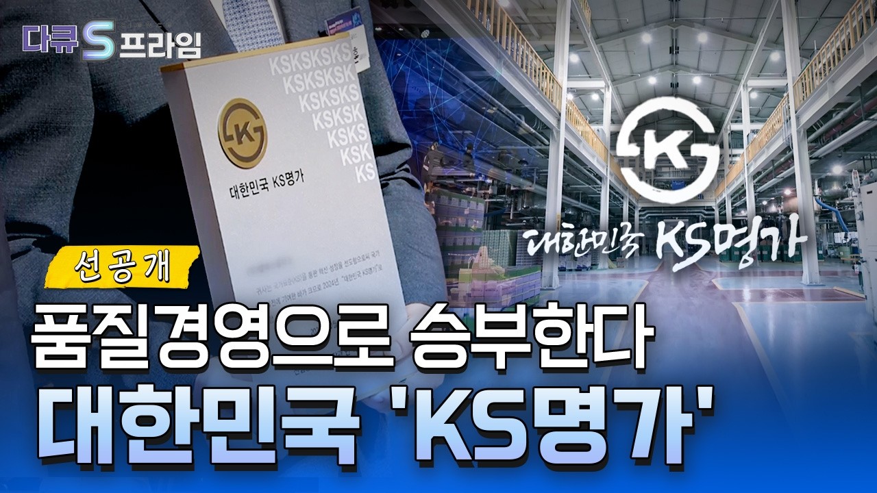 [다큐S프라임] 품질경영으로 승부한다. 대한민국 &lsquo;KS명가&rsquo;
