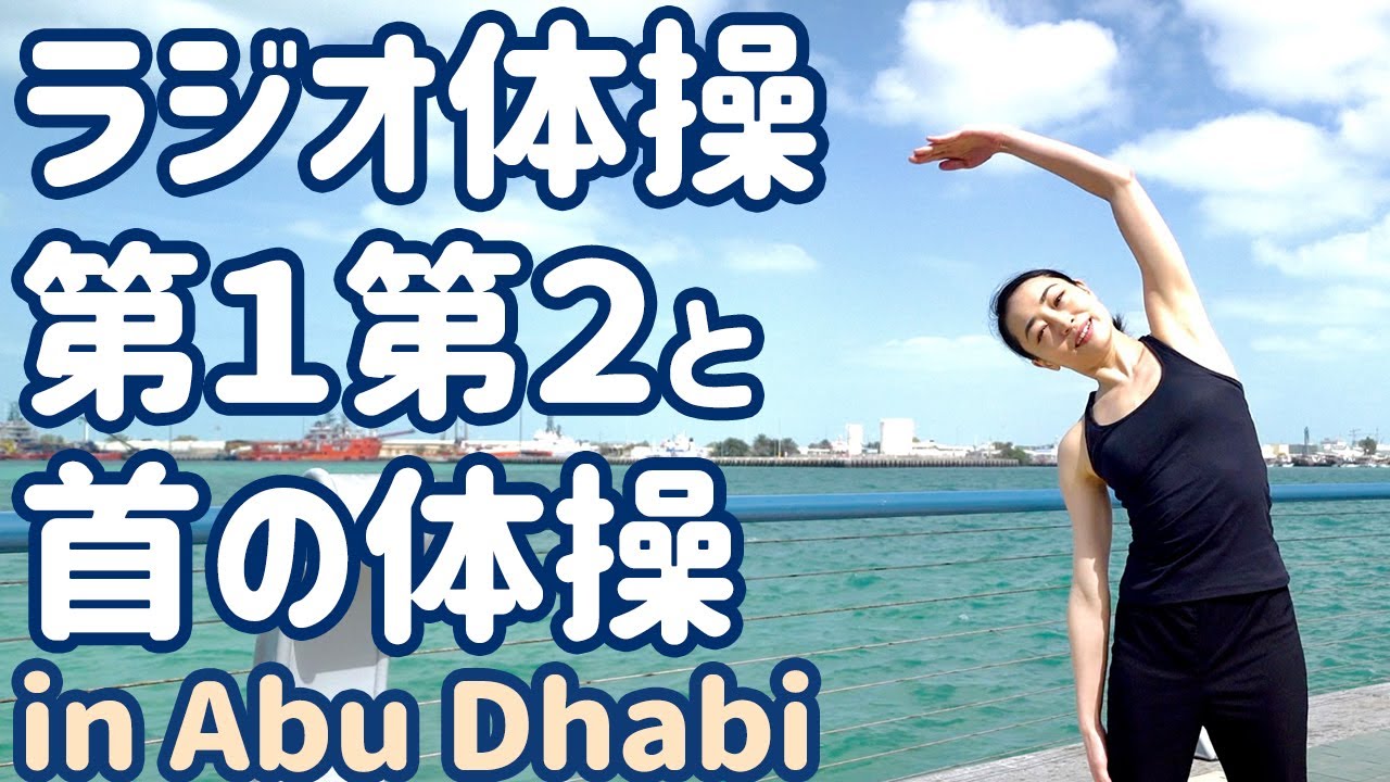 ☆ ラジオ体操第１・第２・首の体操　ナレーションと字幕つき　アラブ首長国連邦アブダビにて - Japanese Radio Taisou Exercise #1, 2 & neck exercise