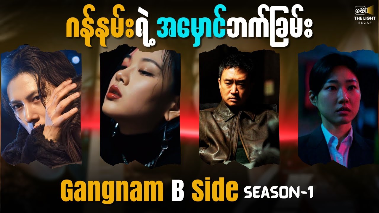ဂန်နမ်းရဲ့ အမှောင်ဘက်ခြမ်း || Gangnam_B_Side (Season-1) #thelightrecap
