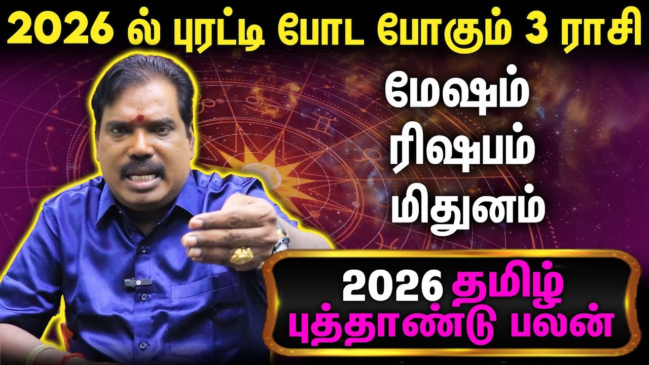 2026 ரசிப்பலனை புட்டு புட்டு வைத்த குருஜி : Aditya Guruji 2026 New Year Rasipalan Predictions