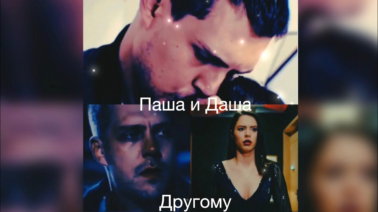 Паша и Даша|ПаДаша|Отель Белград|Другому|Выдуманная история|