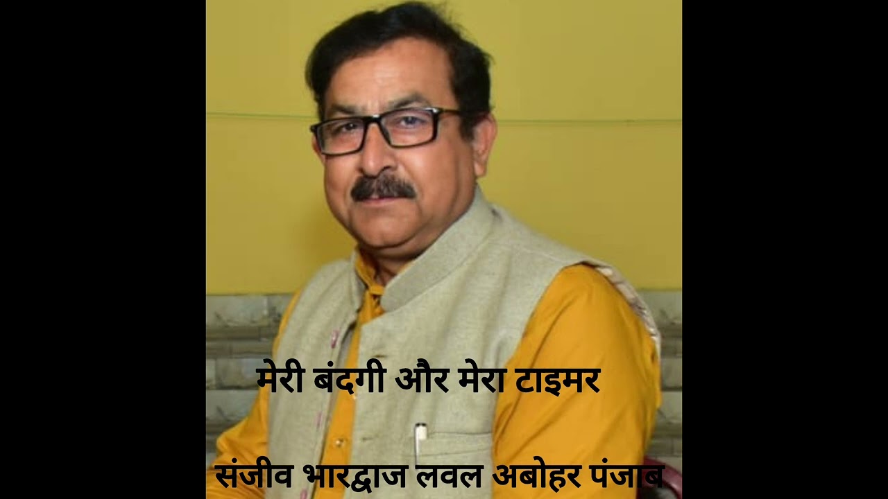 मेरी बंदगी और मेरा टाइमर                                  संजीव भारद्वाज लवल अबोहर पंजाब 