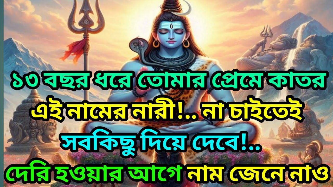 🕉️১৩ বছর ধরে তোমার প্রেমে কাতর এই নামের নারী! না চাইতেই সবকিছু দিয়েদেবে।🕉️ শিবের জ্ঞান বার্তা 