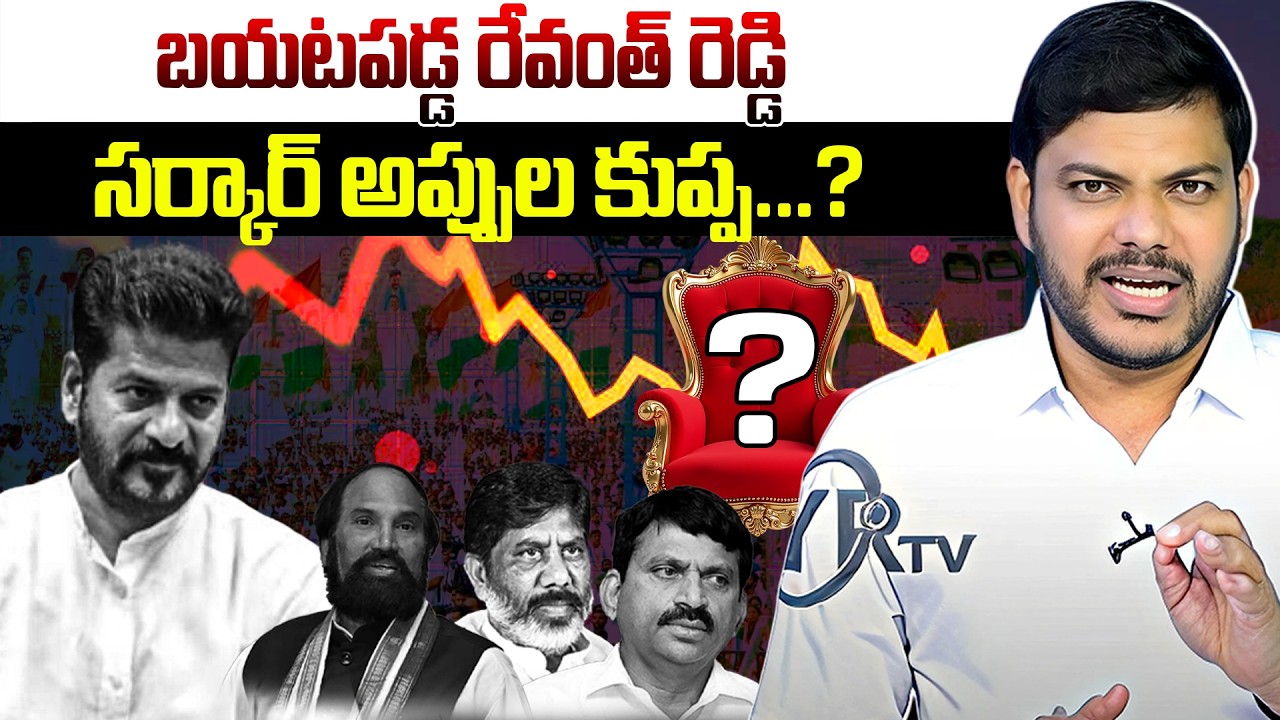 బయటపడ్డ రేవంత్ రెడ్డి సర్కార్ అప్పుల కుప్ప...? | Shocking News To Revanth Reddy | YR TV TELUGU