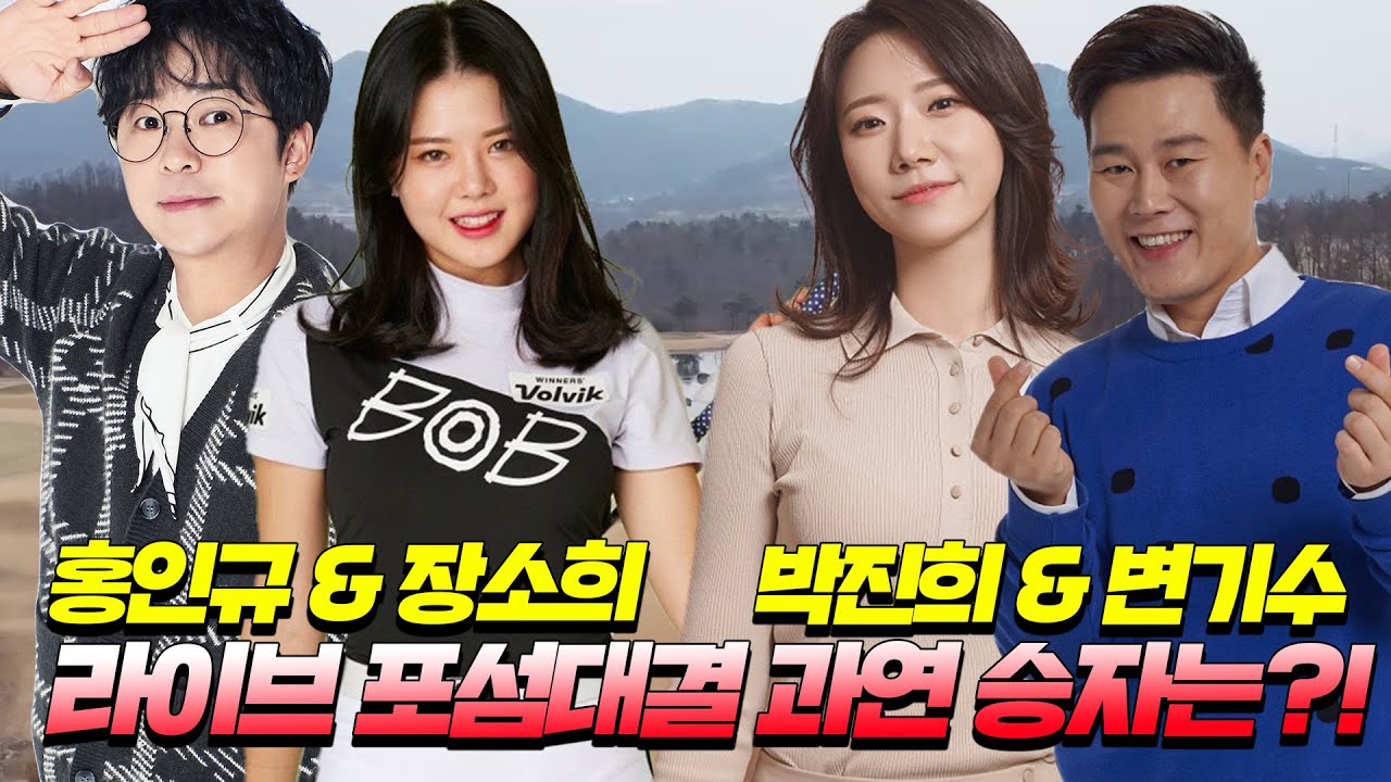 [전반] LIVE 포썸대결 과연 승리는 누가 할까요?🙄 홍인규&장소희프로 VS 변기수&박진희프로