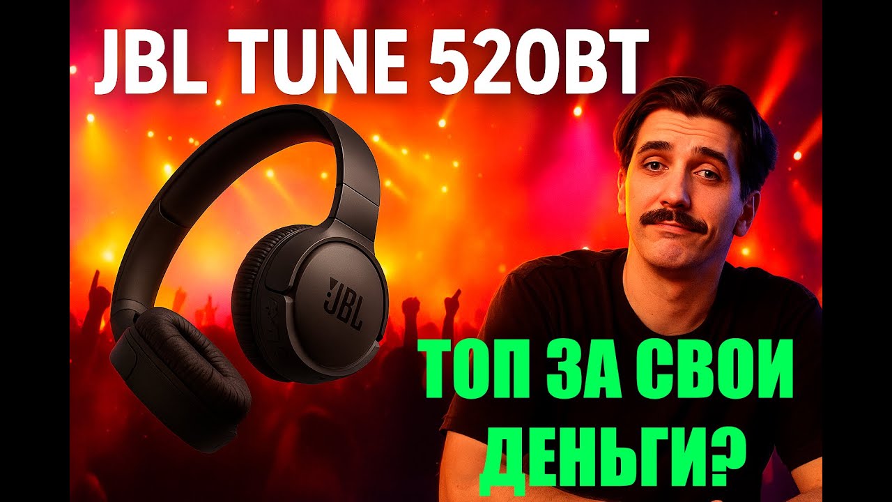 Обзор JBL Tune 520BT - Стоит ли покупать эти наушники? Или нет?