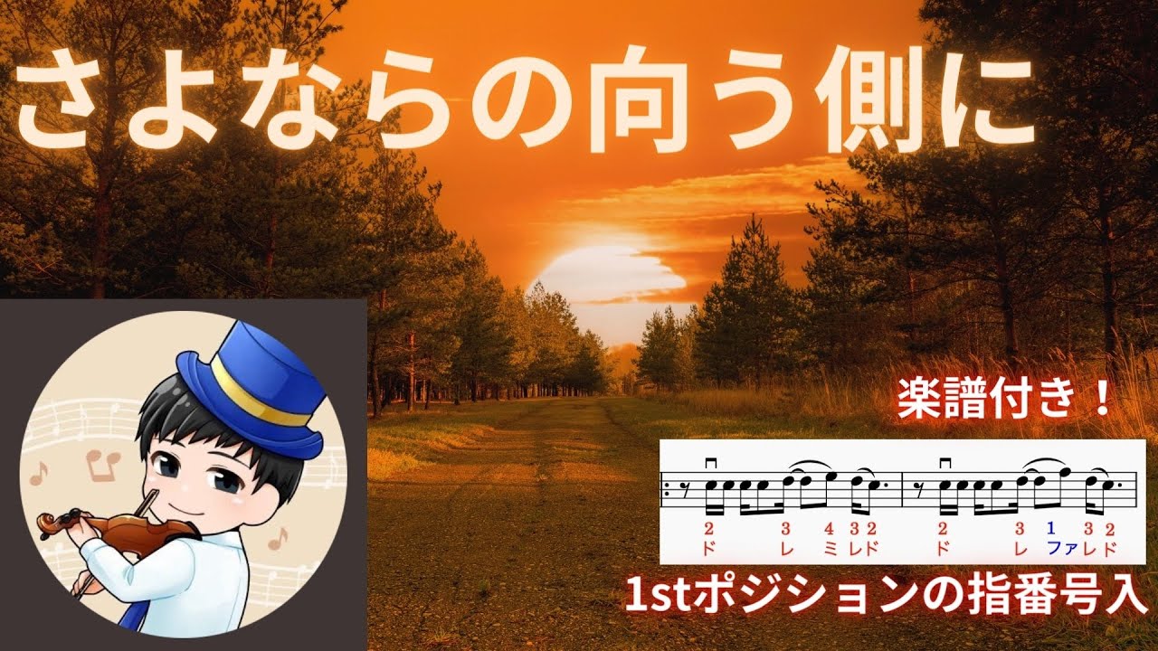 さよならの向う側にをヴァイオリン1stポジションで弾いてみた