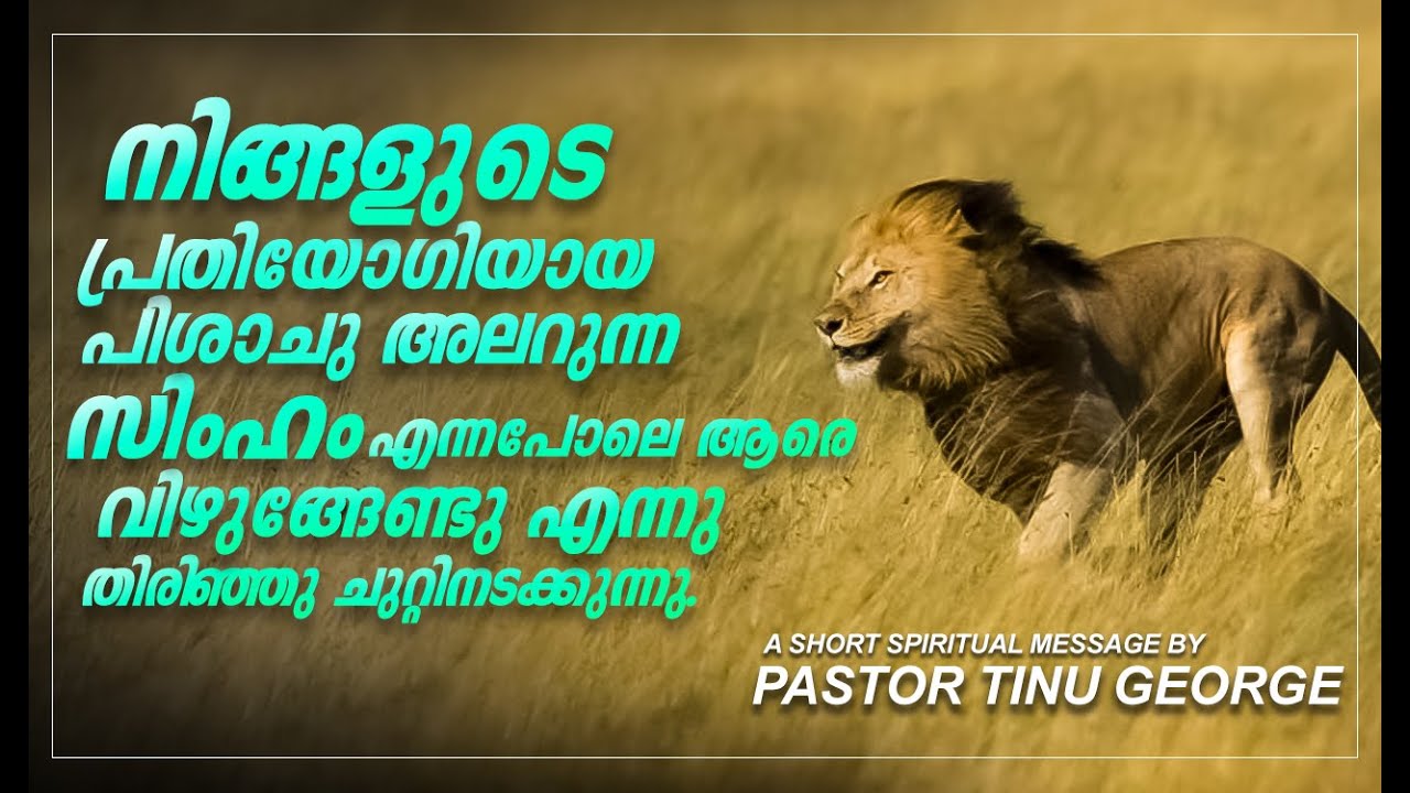 പിശാചിന്റെ തന്ത്രങ്ങളെ തിരിച്ചറിയുക | A Short Spiritual Message | Pastor Tinu George |