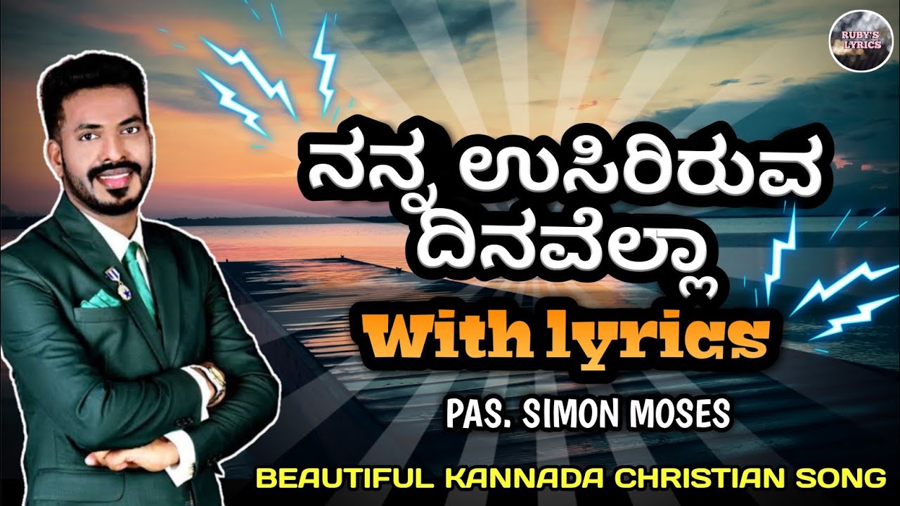 Nanna usiriruva dhinavella || With lyrics || Simon Moses || Kannada worship song || Ruby's lyrics ||