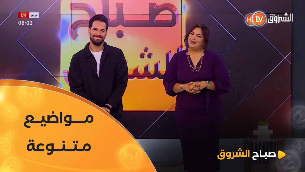 صباح الشروق| مواضيع متنوعة استشارات طبية واشهى الاطباق في عدد يوم 25 أكتوبر 2025