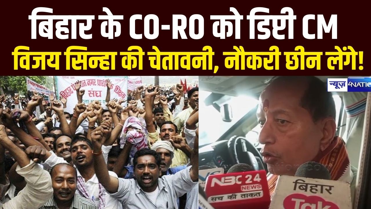 Vijay Sinha की चेतावनी, Bihar के CO-RO काम पर लौटे नहीं तो नौकरी नहीं करने देंगे |  News4Nation