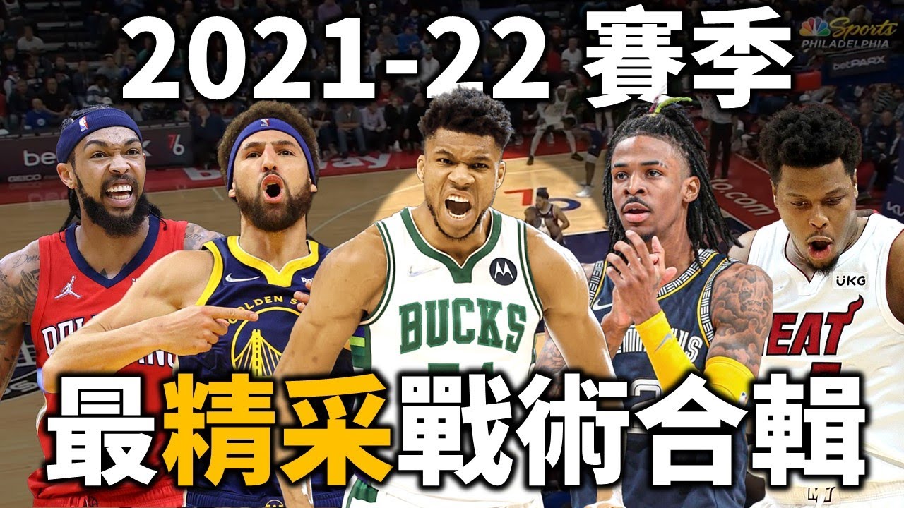 2021-22賽季最精彩戰術大全 當中你看過幾個？ |【星號戰術板】