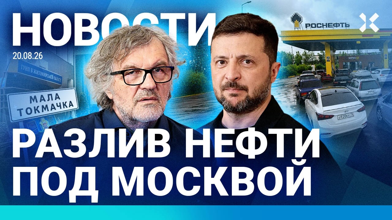 ⚡️НОВОСТИ | ДРАКИ НА АЗС В МОСКВЕ | СПЕЦОПЕРАЦИЯ НАБУ | РАЗЛИВ НЕФТИ ПОД МОСКВОЙ | УДАР ПО КИЕВУ