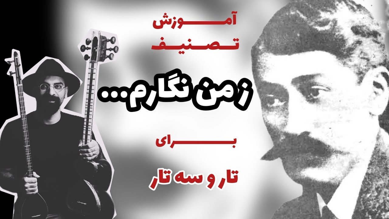 ز من نگارم | آموزش تصنیف ز من نگارم در دستگاه ماهور | شناخت دستگاه ماهور